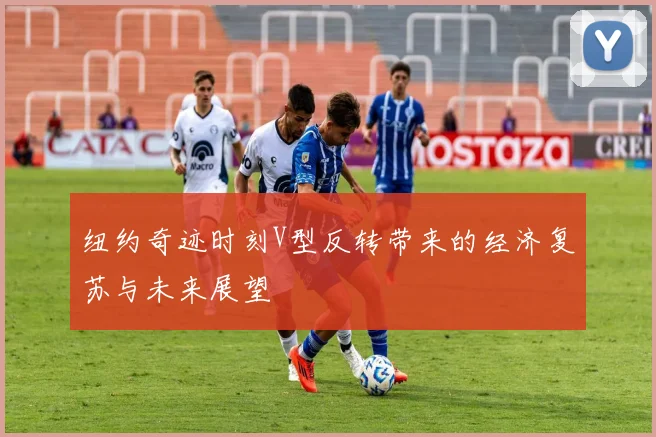 纽约奇迹时刻V型反转带来的经济复苏与未来展望