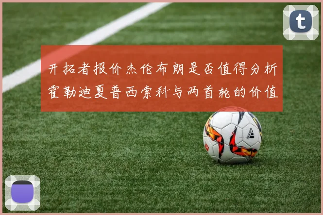 开拓者报价杰伦布朗是否值得分析霍勒迪夏普西索科与两首轮的价值