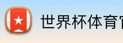 世界杯体育官方网站 logo